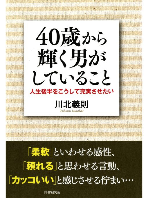 Title details for 40歳から輝く男がしていること　人生後半をこうして充実させたい by 川北義則 - Available